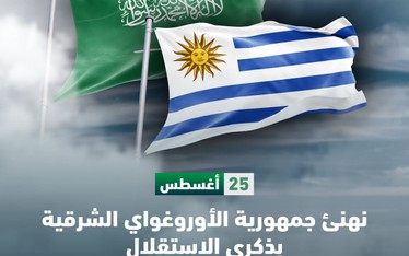 خادم الحرمين الشريفين الملك سلمان بن عبدالعزيز آل سعود وصاحب السمو الملكي ولي العهد الأمير محمد بن سلمان آل سعود يهنئان فخامة الرئيس ياماندو أورسي مارتينيث، رئيس جمهورية الأوروغواي الشرقية، بمناسبة ذكرى يوم استقلال بلاده.