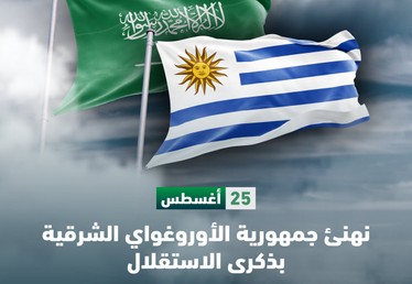 The Custodian of the Two Holy Mosques @KingSalman and HRH Crown Prince Mohammed bin Salman congratulate President Yamandú Orsi Martínez of the Oriental Republic of Uruguay on his country's Independence Day.